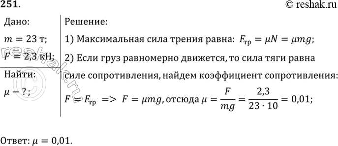 Изображение На соревнованиях лошадей тяжелоупряжных пород одна из них перевезла груз массой 23 т. Найти коэффициент сопротивления, если сила тяги лошади 2,3...
