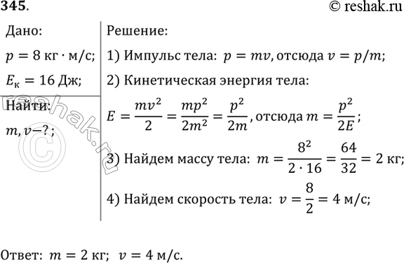 Изображение Импульс тела равен 8 кг*м/с, а кинетическая энергия 16 Дж. Найти массу и скорость...