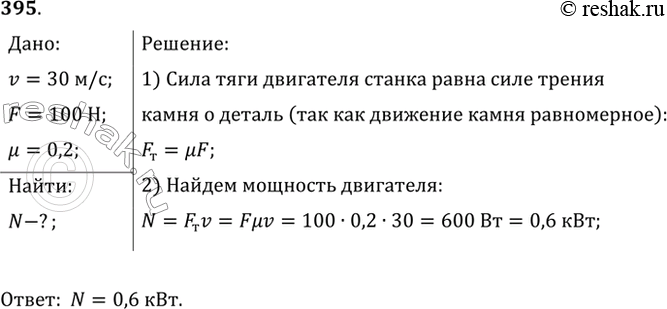 Изображение Камень шлифовального станка имеет на рабочей поверхности скорость 30 м/с. Обрабатываемая деталь прижимается к камню с силой 100 Н, коэффициент трения 0,2. Какова...