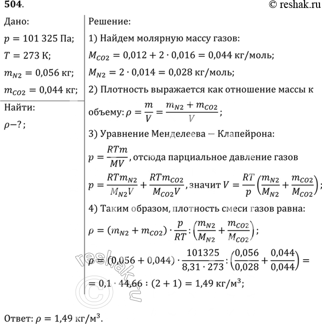 Изображение Какова при нормальных условиях плотность смеси газов, состоящей из азота (N2) массой 56 г и углекислого газа (СO2) массой 44...