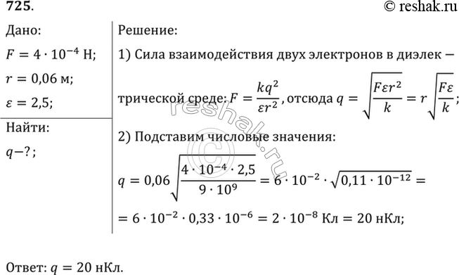 Изображение Найти значение каждого из двух одинаковых зарядов, если в масле на расстоянии 6 см друг от друга они взаимодействуют с силой 0,4...