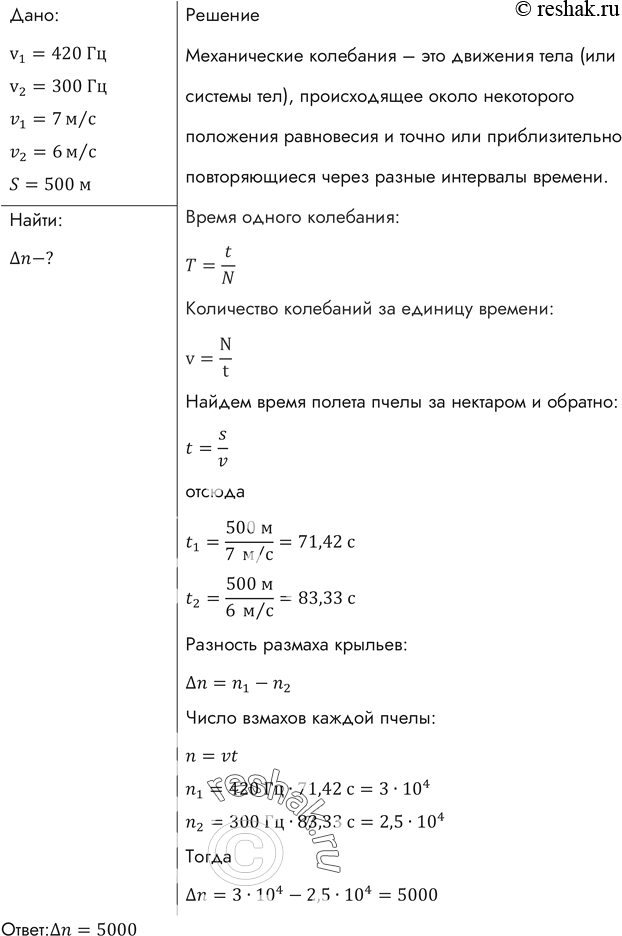 Изображение Крылья пчелы, летящей за нектаром, колеблются с частотой v1 = 420 Гц, а при полете обратно (с нектаром) — v2 = 300 Гц. За нектаром пчела летит со скоростью v1= 7 м/с, а...