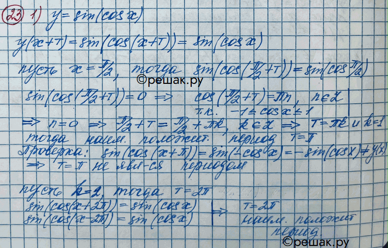 Изображение 23. Доказать, что функция периодическая, и найти её наименьший положительный период:1) у = sin (cosx);	2) у = cos (sin...
