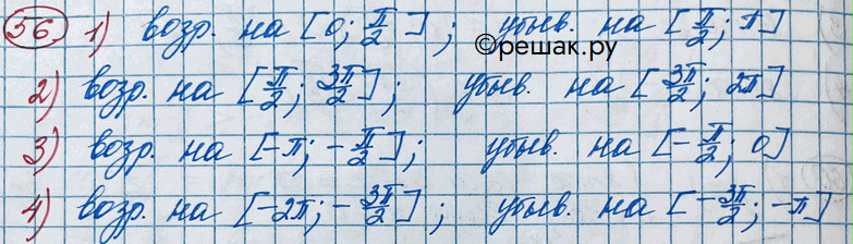Изображение 56. Разбить данный отрезок на два отрезка так, чтобы на одном из них функция у = sinx возрастала, а на другом убывала:1) [0; пи]; 2) [пи/2;2пи]; 3) [-пи; 0]; 4)...