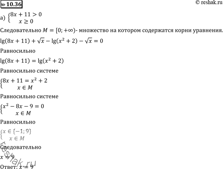 Изображение 10.36 а) lg(8x+11) + корень x = lg(x2+2) + корень x;б) lg(x+8) + корень -x = lg(x2+2) + корень...