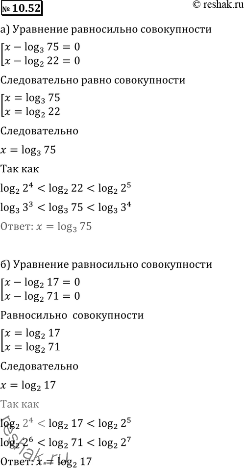 Изображение 10.52 а) (x-log3(75))(x-log2(22))=0, [3;4];б) (x-log3(17))(x-log2(71))=0, [4;5]....