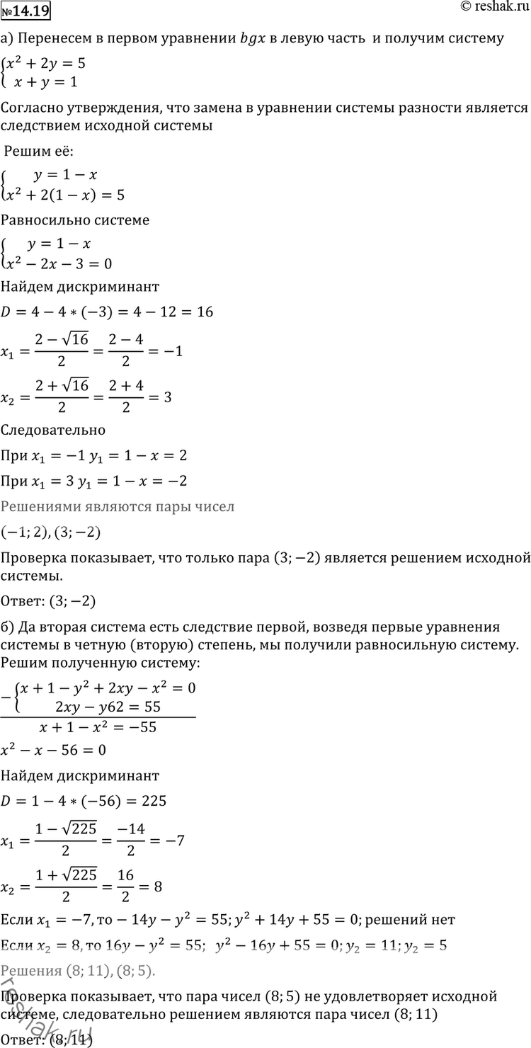 Изображение 14.19 Является ли вторая система следствием первой системы:а) системаx2+2y+lgx=5+lgxx+y-1исистемаx2+2y=5x+y=1;б) системакорень (x+1) =...
