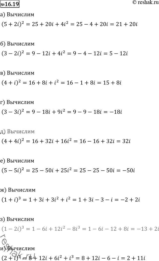 Изображение 16.19 а) (5+2i)2;б) (3-2i)2;в) (4+i)2;г) (3-3i)2;д) (4+4i)2;е) (5-5i)2;ж) (1+i)2;з) (1-2i)2;и) (2+i)2....