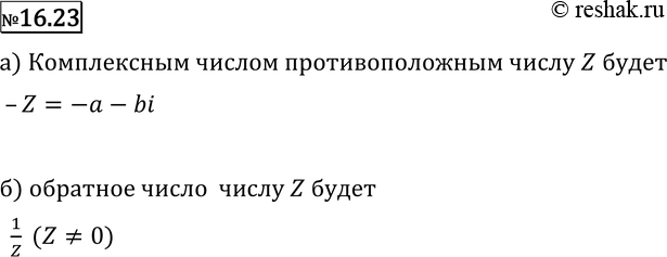 Изображение 16.23 Пусть дано комплексное число г = а + bi. Какое комплексное число называют:а) противоположным числу z; б) обратным числу z (z =/...