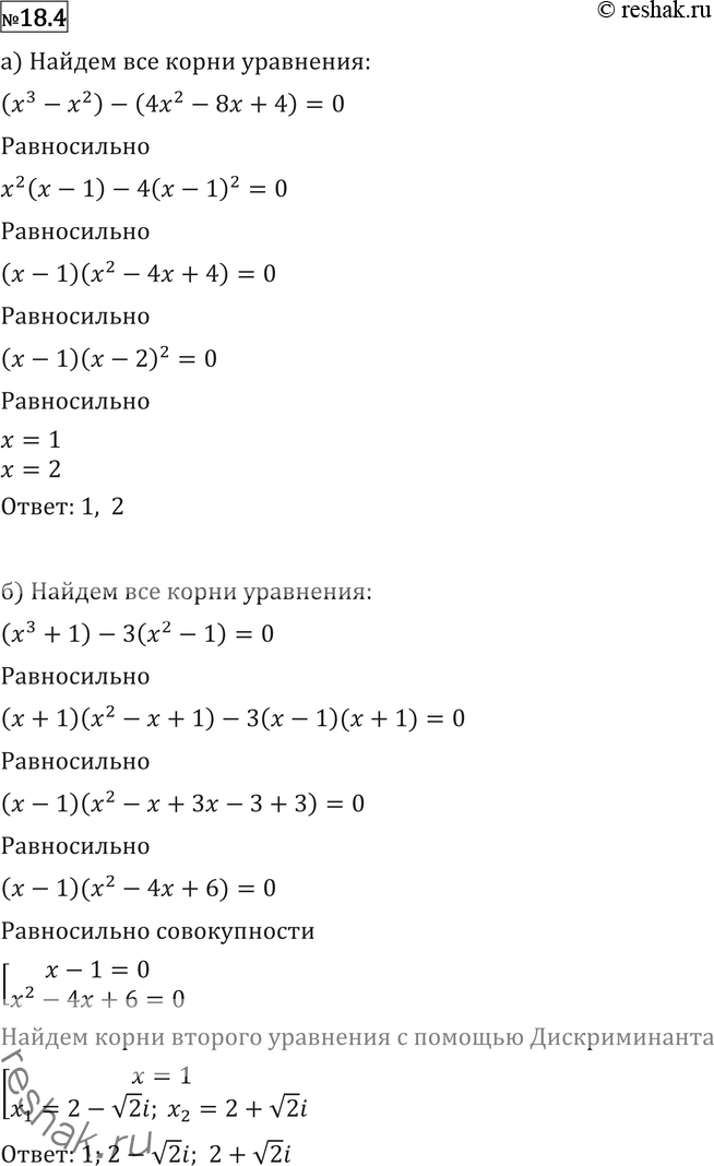 Изображение 18.4 а)	x3 - 5x2 + 8x - 4 = 0;	б) x3 - 3x2 + 4 = 0;в) x3 - 1 = 0;	г) х3 + 1 = 0;д) х4 + 2х2 + 3 = 0;	е) х3 + 5х2 + 17х + 13 =...