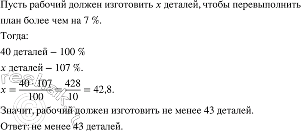 Изображение 109. Рабочий по плану должен изготовить 40 деталей. Сколько деталей он должен изготовить, чтобы перевыполнить план более чем на 7...