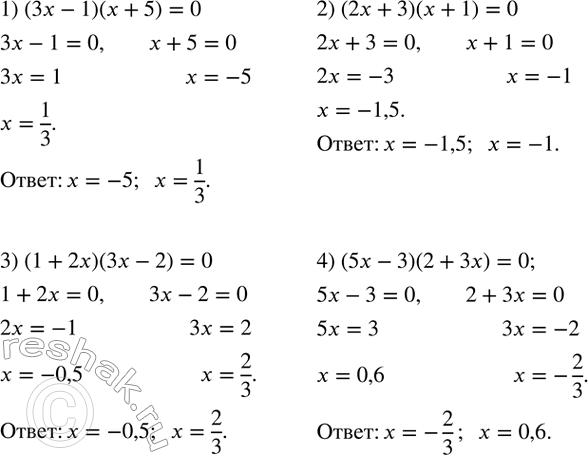 Изображение 17. Решить уравнение:1) (3x-1)(x+5)=0; 2) (2x+3)(x+1)=0; 3) (1+2x)(3x-2)=0; 4) (5x-3)(2+3x)=0. ...
