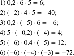 Изображение 2. Вычислить устно:1) 0,2•6•5;2) (-2)•4•5;3) 0,2•(-5)•6;4) 5•(-0,2)•(-4);5) (-6)•0,4•(-5);6) (-6)•(-4)•(-3). ...