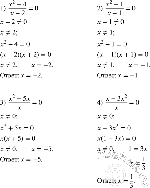 Изображение 21. Решить уравнение:1)  (x^2-4)/(x-2)=0; 2)  (x^2-1)/(x-1)=0; 3)  (x^2+5x)/x=0; 4)  (x-3x^2)/x=0....