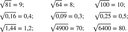 Изображение 307. Вычислить арифметический квадратный корень из числа:81; 64; 100; 0,16; 0,09; 0,25; 1,44; 4900;...
