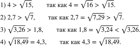 Изображение 332. Сравнить числа:1) 4 и v15;       2) 2,7 и v7;    3) v3,26  и 1,8;     4) v18,49  и 4,3. ...