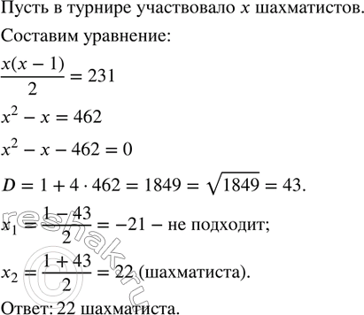 Изображение 573. В первенстве по шахматам была сыграна 231 партия. Сколько шахматистов участвовало в турнире, если каждый с каждым играл по одному...