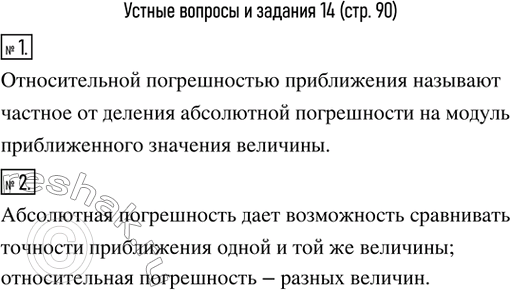 Изображение 1. Что называют относительной погрешностью приближения?2. Знание каких погрешностей дает возможность сравнить точности приближения одной и той же величины; разных...