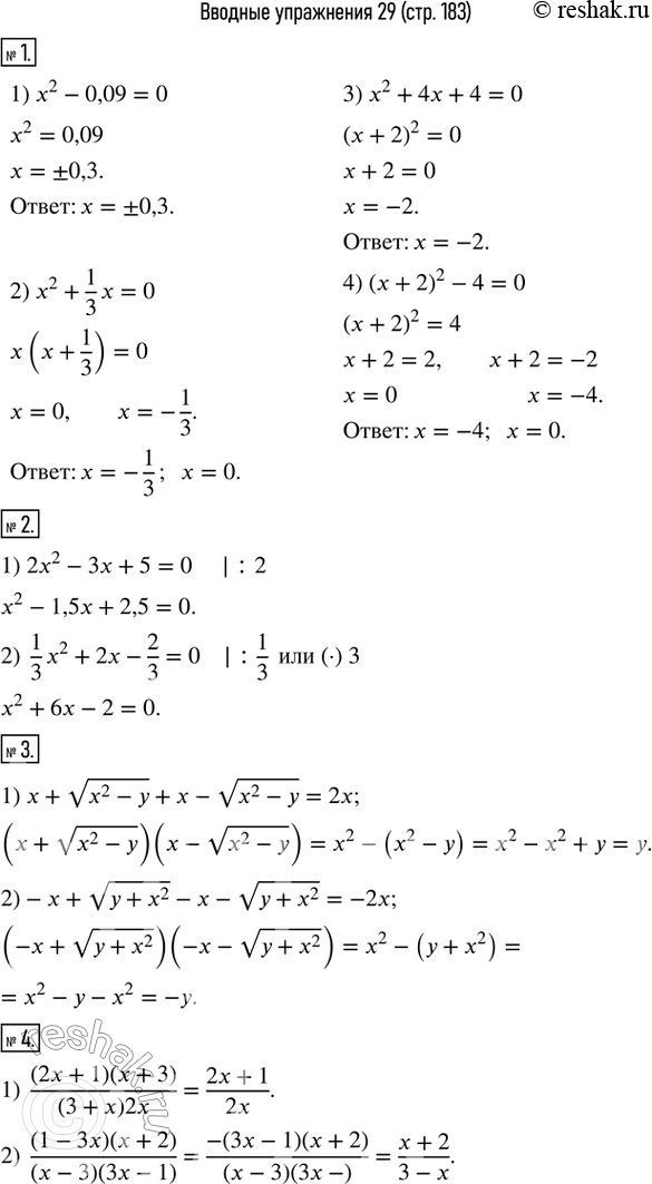 Изображение 1. Решить уравнение:1) x^2-0,09=0;   2) x^2+1/3 x=0;   3) x^2+4x+4=0;   4) (x+2)^2-4=0.  2. Выполнить деление обеих частей уравнения на первый коэффициент:1)...