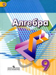 Изображение Решебник по алгебре Дорофеев Суворова 9 класс