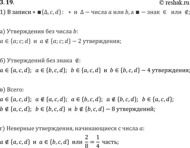 Изображение 3.19. Известно, что а, b, с, d — попарно различные числа. В записи «* квадрат {треугольник, с, d}» на места * и треугольника можно поставить числа а или b, а на место...