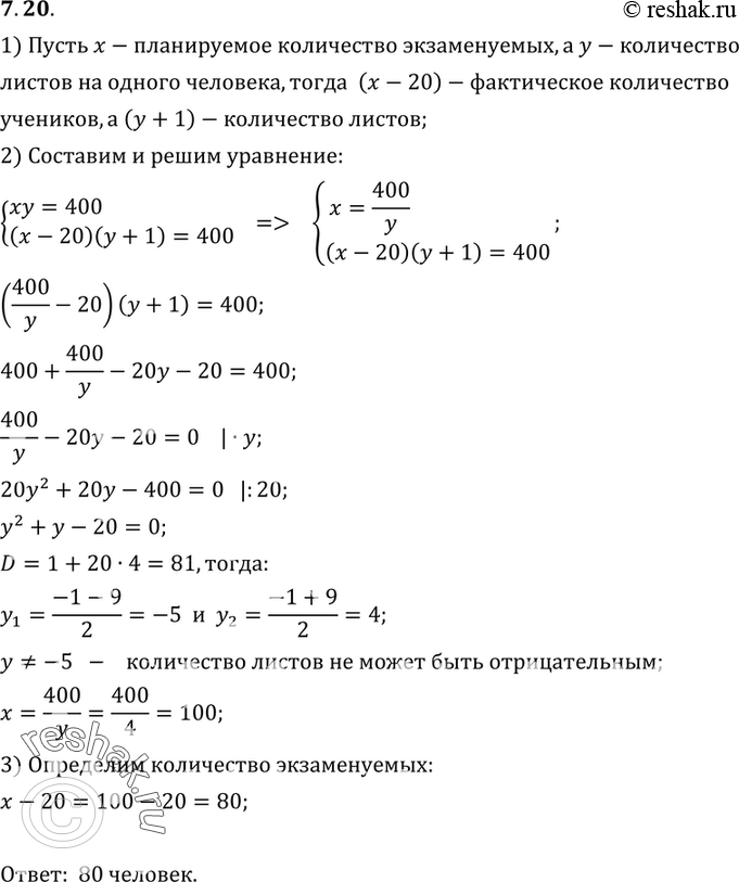 Изображение 7.20. В колледже для проведения письменного экзамена по математике было заготовлено 400 листов бумаги. Но на экзаменах по предыдущим предметам отсеялось 20 человек,...