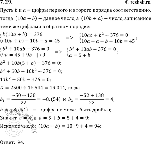 Изображение 7.29. Если задуманное двузначное число умножить на цифру его единиц, то получится 376, а если из задуманного числа вычесть двузначное число, записанное теми же цифрами,...