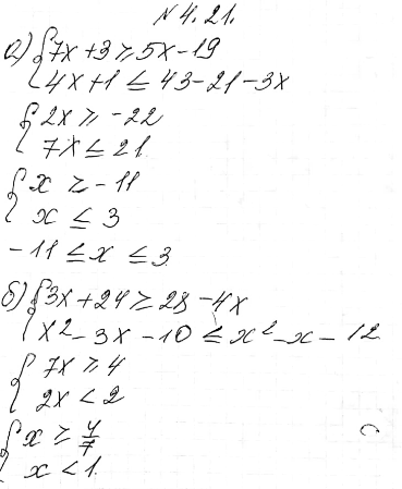 Изображение Решите систему неравенств:4.21 а) система7х + 3 >=5(x-4) + 1,4х +1 = 4(7-х),(х + 2)(х - 5) > (х + 3)(х - 4);в) система5(xx +1)- х > 2х + 2,4(х + 1)-2 <...