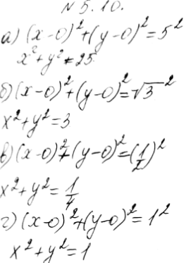 Изображение 5.10. Напишите уравнение окружности c центром в точке O(0; 0) и радиусом:а) 5; б) корень 3; в)1/2 г) 1....