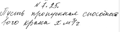 Изображение 7.25.	Аквариум объемом 54 м3 заполняется при помощи двух кранов. При этом первый кран работает 3 ч, а второй — 2 ч. Какова пропускная способность первого крана, если 1...