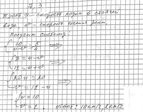 Изображение 7.3. Моторная лодка против течения реки проплыла 10 км, а по течению 9 км, при этом по течению она шла 45 мин, а против течения — 1 ч 15 мин. Найдите собственную...