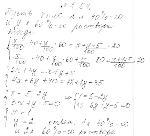 Изображение 7.54. Имеются два раствора соли в воде, первый — 40% -й, второй — 60%-й. Их смешали, добавили 5 л воды и получили 20%-й раствор. Если бы вместо 5 л воды добавили 5 л...