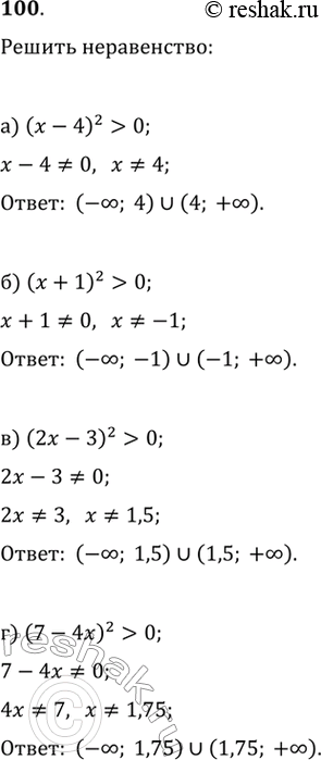 Изображение Решите неравенство (100—101)100. а) (x-4)^2>0     б) (x+1)^2>0   в) (2x-3)^2>0    г) (7-4x)^2>0 ...