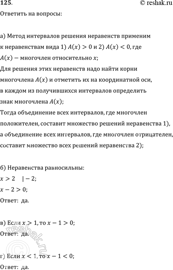 Изображение 125.а) В чём заключается метод интервалов решения неравенств? К неравенствам какого вида он применим?б) Равносильны ли неравенства х>2 и х-2>0?в) Верно ли, что...