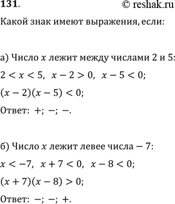 Изображение 131. а) Если число х расположено между числами 2 и 5, какой знак имеет каждый из двучленов х - 2 и х - 5? Какой знак имеет выражение (х - 2)(х -...