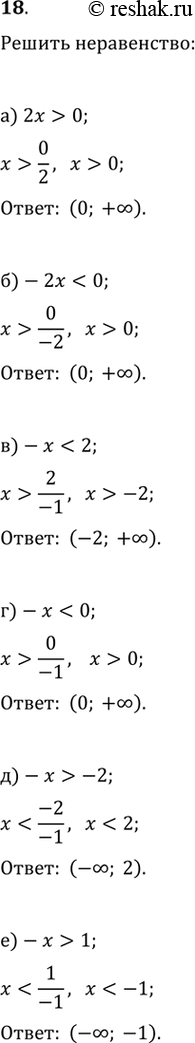 Изображение 18.а) 2x>0...