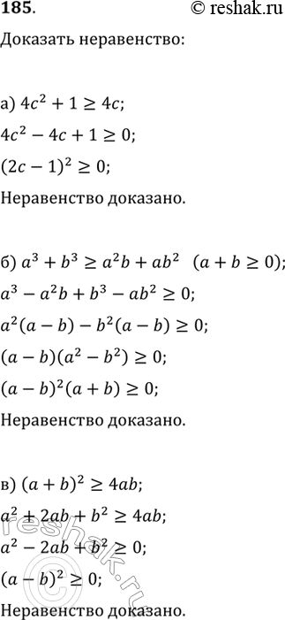 Изображение Доказываем. Докажите неравенство (185—188), где а, Ъ, с — действительные числа:185.а) ac^2+1>=4cб) a^3+b^3>=a^2 b+ab^2в) (a+b)^2>=4abг) a+1/a=2 е)...