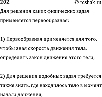 Изображение 202. Для решения каких физических задач применяется первообразная?Первообразная применяется для решения задач по закону...
