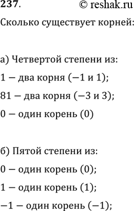 Изображение 237. а) Сколько существует корней четвёртой степени из числа 1; 81; 0? б) Сколько существует корней пятой степени из числа 0; 1;...