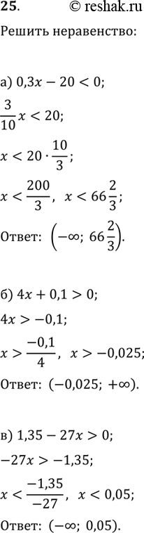 Изображение 25.а) 0,3x-200  в) 1,35-27x>0 г) 0,15-150x0...