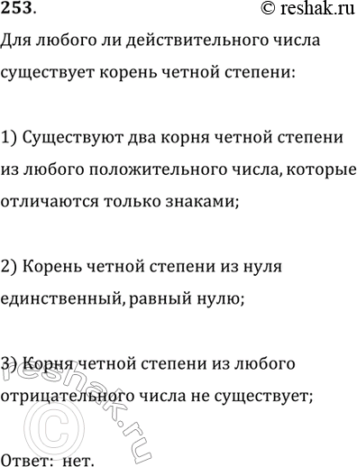 Изображение 253. Для любого ли действительного числа существует корень чётной степени?Корень четной степени существует для  любых чисел от 0 до...