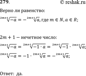Изображение 279. Корень (2m+1)-ой степени из минус а равен минус корню (2m+1)-ой степени из а где m пренадлежит N, а — любое действительное...