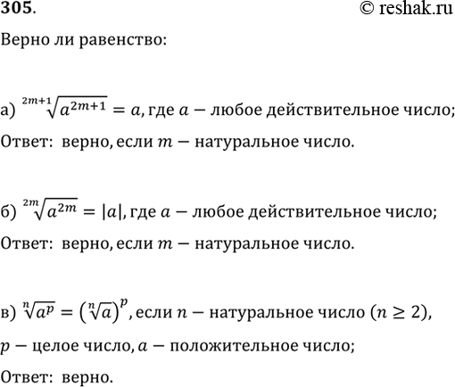 Изображение 305. Верно ли равенство:а) корень (2m +1) степени из а в степени 2m +1 = а, где а — любое действительное число;б)  корень (2m) степени из а в степени 2m  = |а|,...