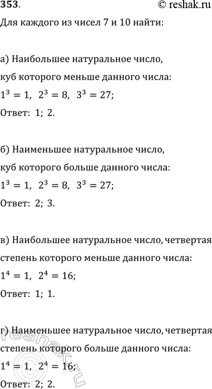 Изображение 353. Для каждого из чисел 7; 10 найдите:а) наибольшее натуральное число, куб которого меньше данного числа;б) наименьшее натуральное число, куб которого больше...