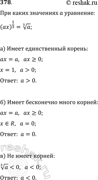 Изображение 378. Исследуем. При каких значениях а уравнение (ах)^1/3 = корень третьей степени из а:а) имеет единственный корень;б) имеет бесконечное множество корней;в)...