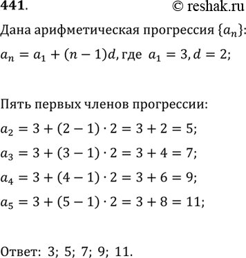 Изображение 441. Арифметическая прогрессия (аn) задана формулой общего члена аn = а1 + (n - 1)d, где а1 = 3, d = 2. Найдите пять первых членов...