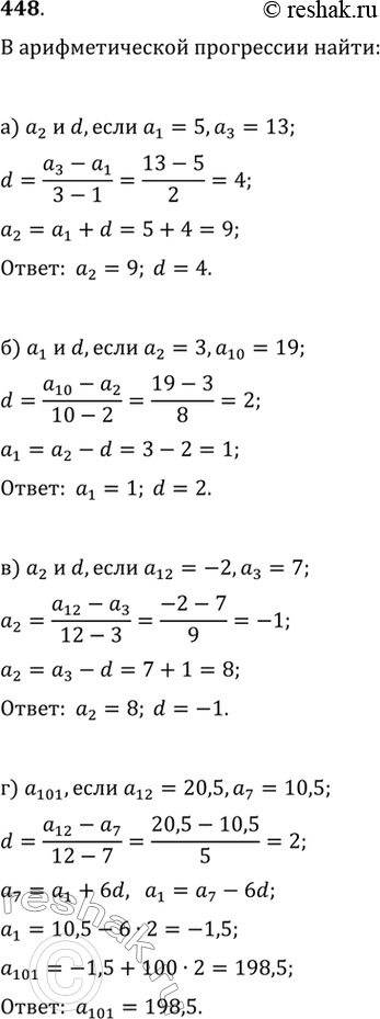 Изображение В арифметической прогрессии (аn) найдите (448—450):448. а) a1=5;a3=13б) a2=3;a10=19в) a12=-2;a3=7г)...