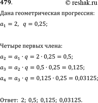 Изображение 479. Запишите четыре первых члена геометрической прогрессии {аn}, если а1 = 2, q =...
