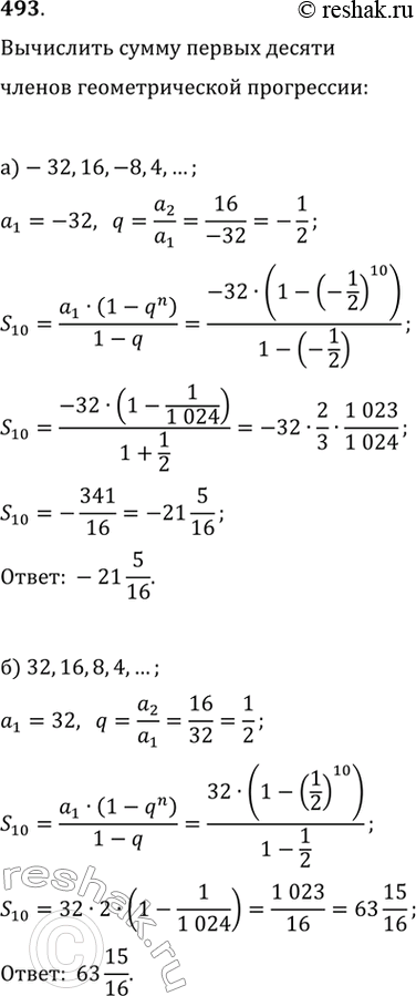 Изображение 493. Вычислите сумму первых десяти членов геометрической прогрессии:а) -32, 16, -8, 4,	б) 32, 16, 8, 4,...