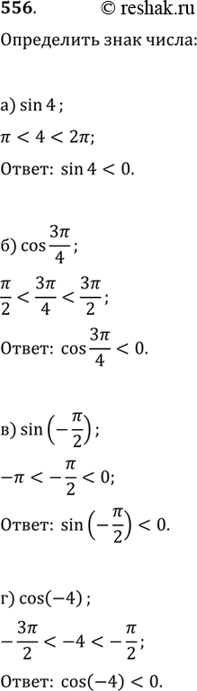 Изображение 556. Определите знак числа:а) sin4 б) cos(3пи/4)в) sin(-пи/2) г) cos(-4)...